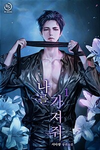 [세트] 나를 가져줘 (총2권/완결)