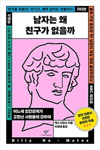 남자는 왜 친구가 없을까 : 어느새 인간관계가 고장난 사람들에 관하여 표지이미지