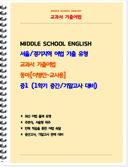 [중고] [교사용] 교과서 기출어법 동아(이병민) 중1-1 (스프링)