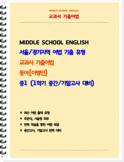 [중고] 교과서 기출어법 동아(이병민) 중1-1 (스프링)