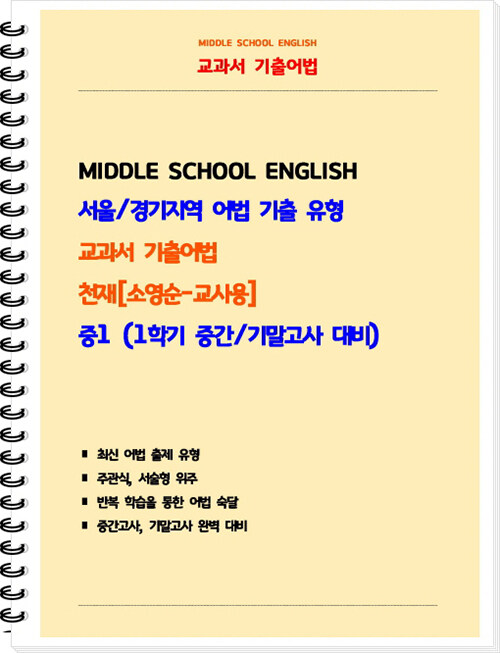 [중고] [교사용] 교과서 기출어법 천재(소영순) 중1-1 (스프링)