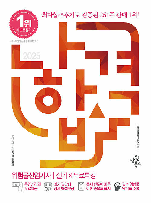 2025 나합격 위험물산업기사 실기 x 무료특강