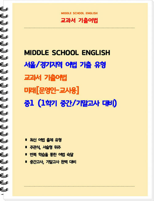 [교사용] 교과서 기출어법 미래(문영인) 중1-1 (스프링)