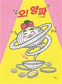 오! 양파 표지이미지