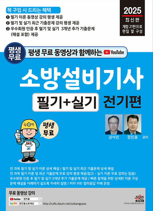 2025 평생 무료 동영상과 함께하는 소방설비기사 필기 + 실기 : 전기편