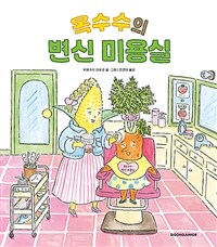 옥수수의 변신 미용실