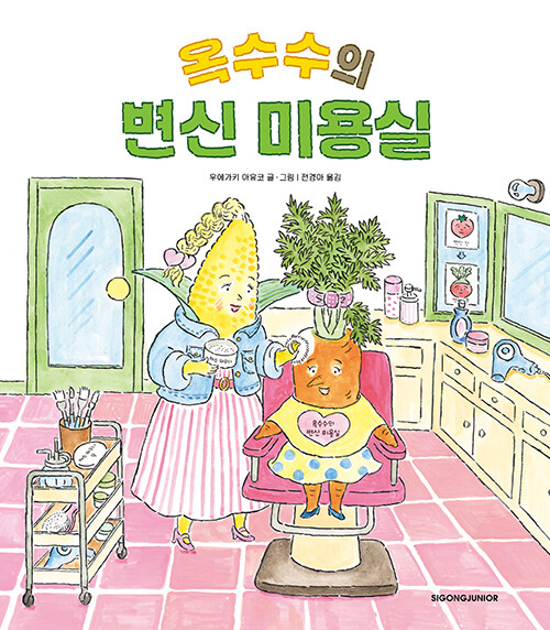 옥수수의 변신 미용실
