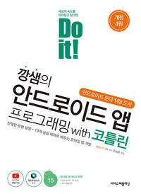 (Do it!) 깡샘의 안드로이드 앱 프로그래밍 with 코틀린 : 친절한 문법 설명+19개 실습 예제로 배우는 모바일 앱 개발 표지이미지