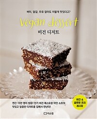 비건 디저트 : 버터, 달걀, 우유 없이도 이렇게 맛있다고? 표지이미지