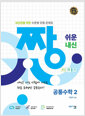 [중고] 짱 쉬운 내신 공통수학 2 (2025년)