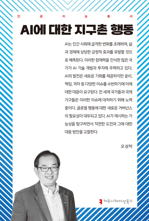 AI에 대한 지구촌 행동