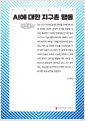 [중고] [큰글자책] AI에 대한 지구촌 행동