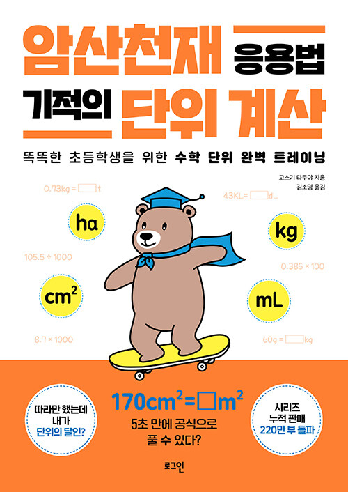 암산천재 응용법 기적의 단위 계산