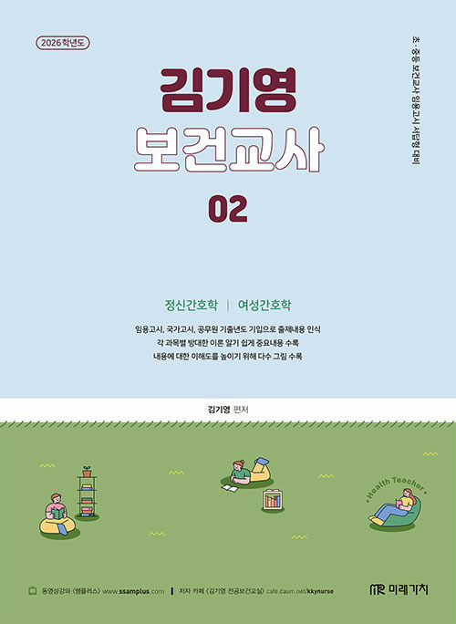 2026 김기영 보건교사 2 : 제4부 정신간호학, 제5부 여성간호학
