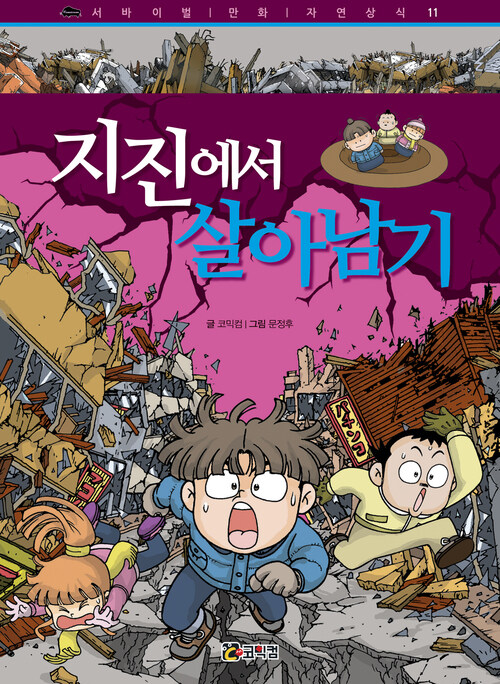 지진에서 살아남기