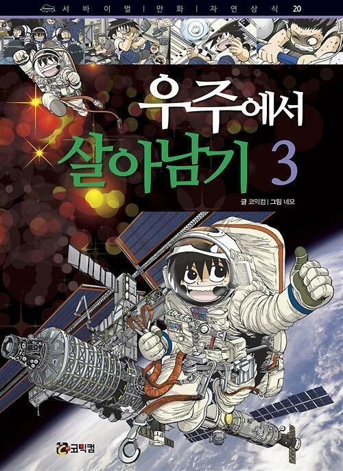 우주에서 살아남기 3