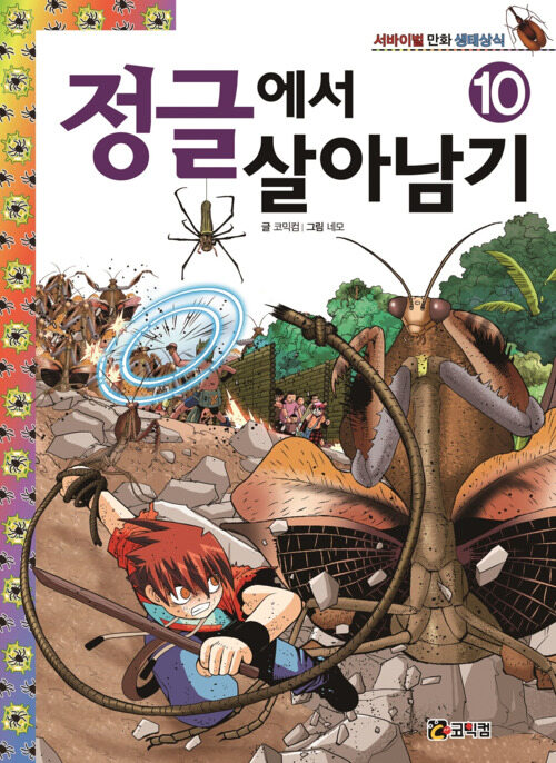 정글에서 살아남기 10