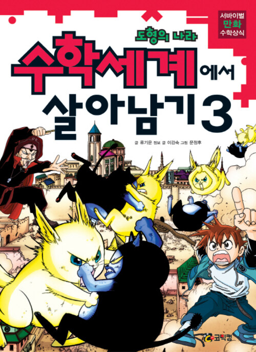 수학세계에서 살아남기 3