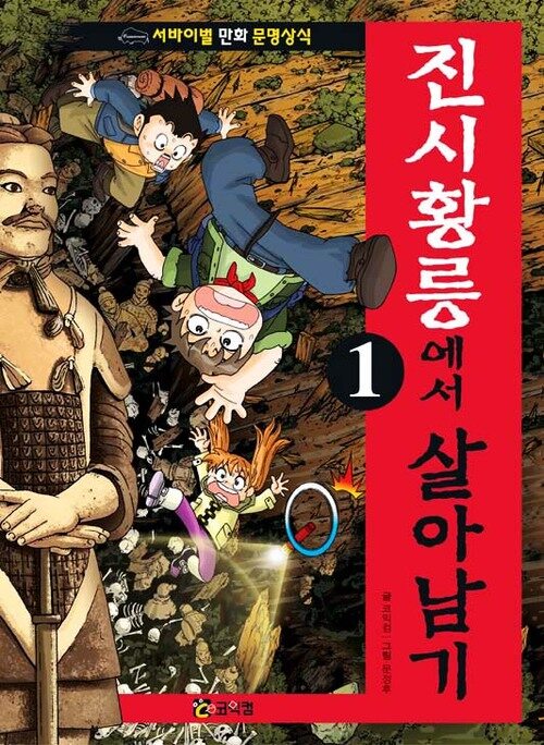 진시황릉에서 살아남기 1