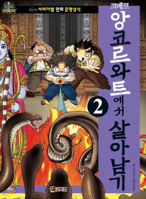 크메르 앙코르와트에서 살아남기 2