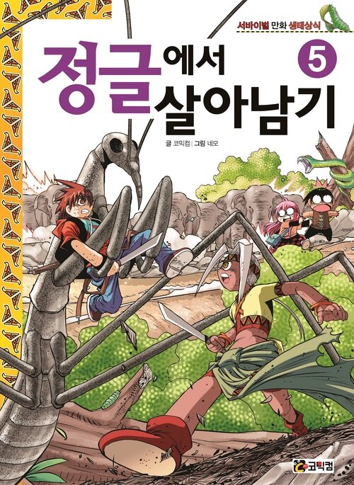 정글에서 살아남기 5