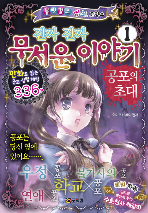 진짜 진짜 무서운 이야기 1