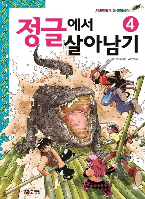 정글에서 살아남기 4