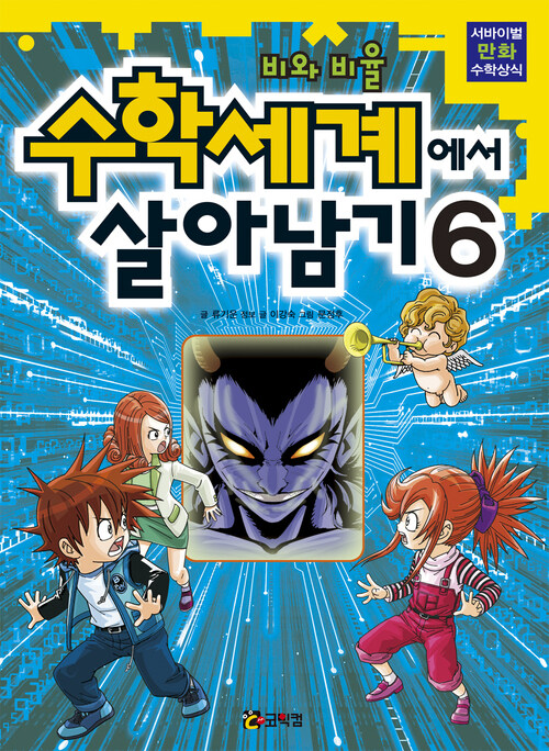 수학세계에서 살아남기 6