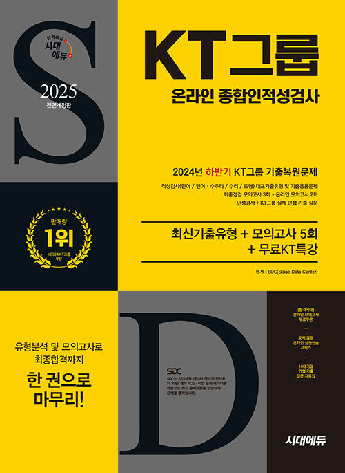 2025 최신판 시대에듀 All-New KT그룹 온라인 종합인적성검사 최신기출유형+모의고사 5회+무료KT특강