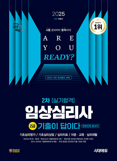 2025 시대에듀 기출이 답이다 임상심리사 2급 2차 실기합격 한권으로 끝내기