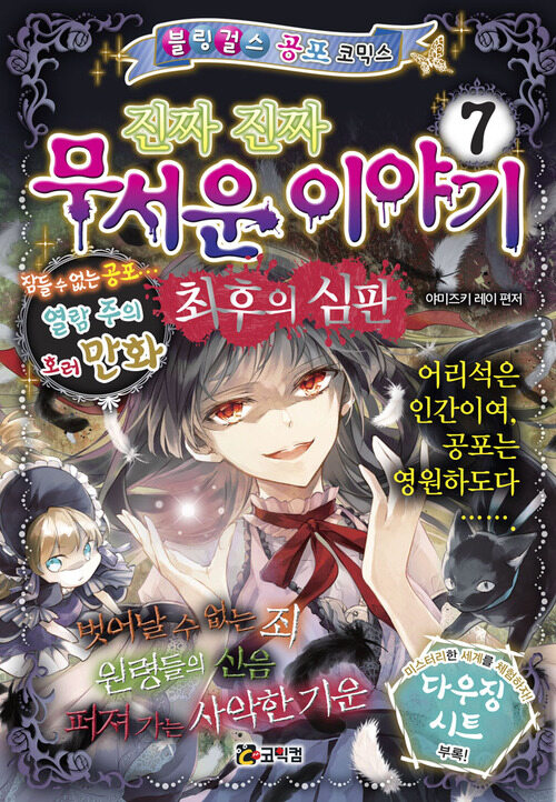진짜 진짜 무서운 이야기 7
