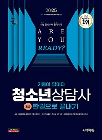 2025 시대에듀 기출이 답이다 청소년상담사 2급 한권으로 끝내기