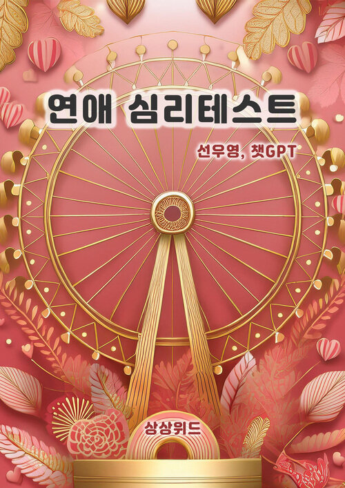 연애 심리테스트