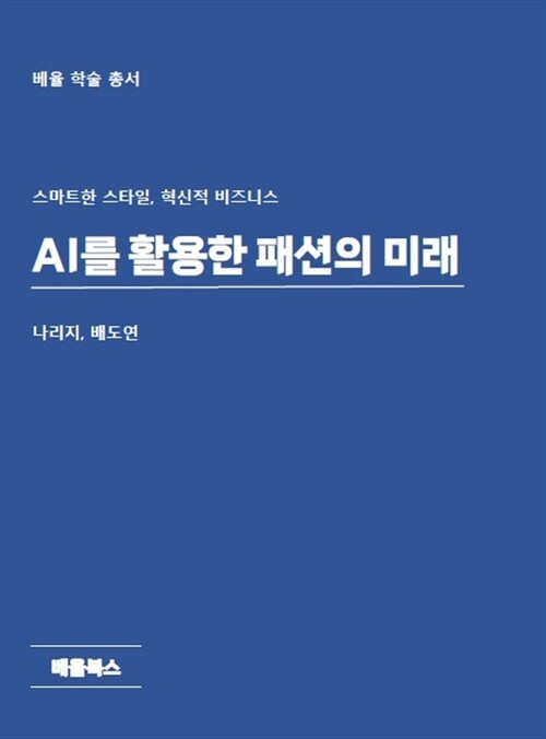 AI를 활용한 패션의 미래