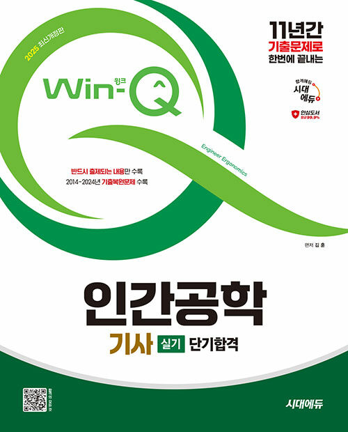 2025 시대에듀 Win-Q 인간공학기사 실기 단기합격