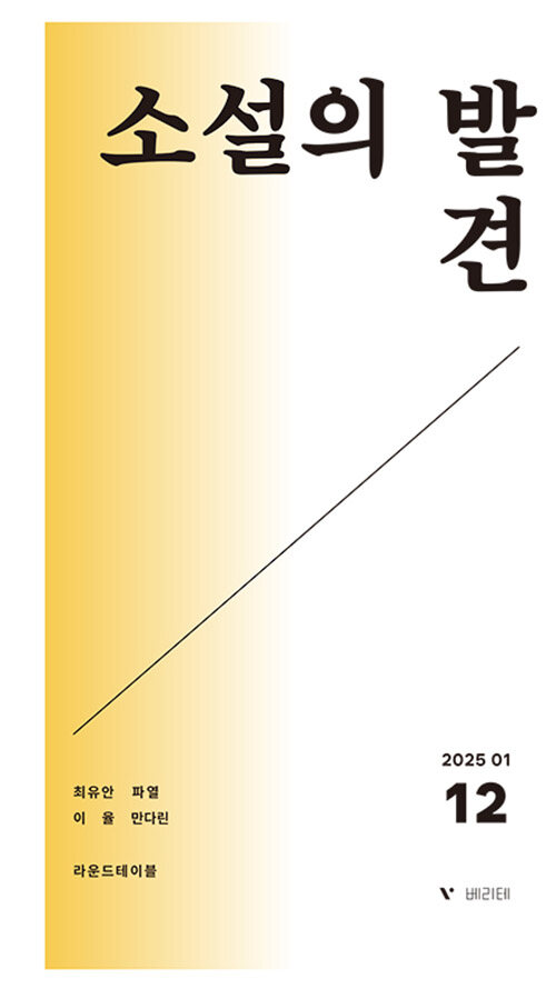 소설의 발견 vol.12