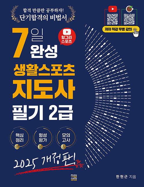 2025 헝그리스포츠 7일 완성 생활스포츠지도사 2급 필기 이론서