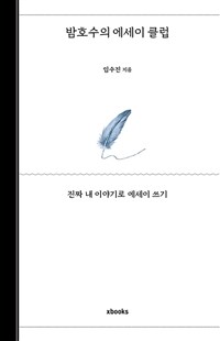 밤호수의 에세이 클럽 : 진짜 내 이야기로 에세이 쓰기 표지이미지