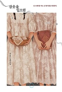 잠옷을 입으렴 : 이도우 장편소설 표지이미지