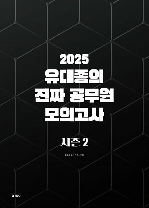 2025 유대종의 진짜 공무원 모의고사 시즌 2