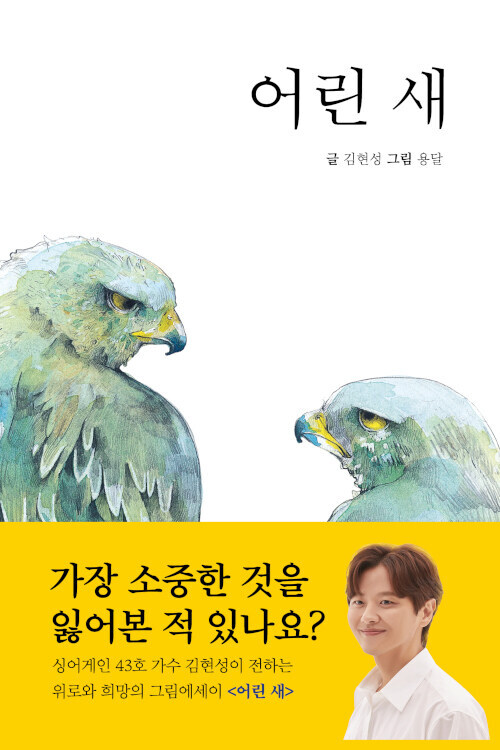 어린 새