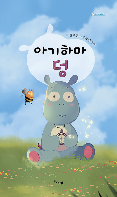 아기 하마 덩