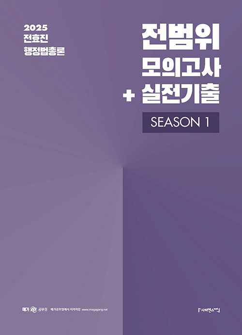 2025 전효진 행정법총론 전범위 모의고사 + 실전기출 Season 1