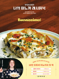 부오니시모! 나의 미뇨끼 레시피북 커버