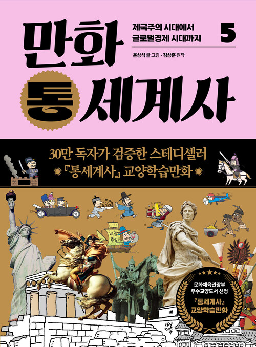 만화 통세계사 5
