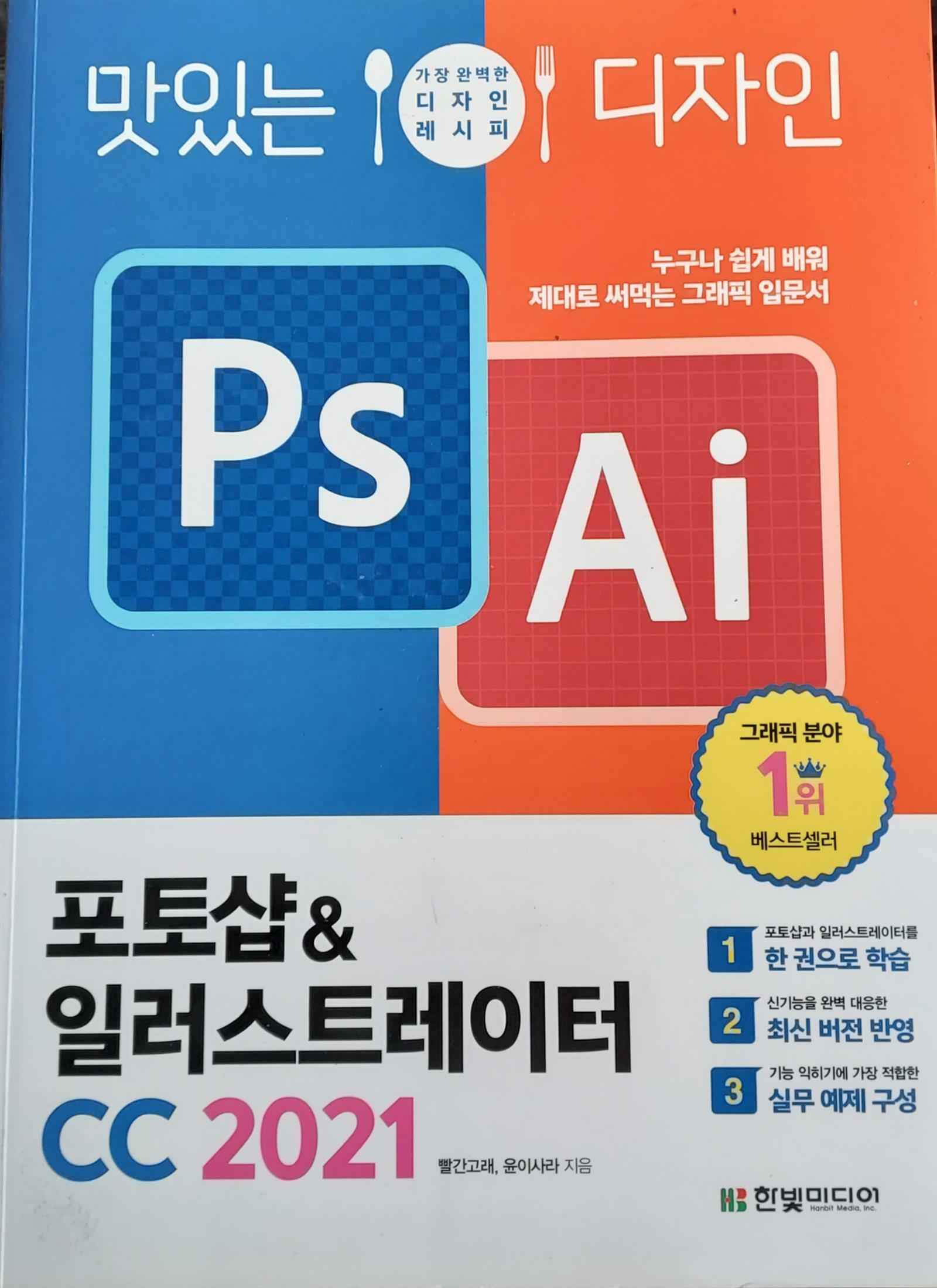 [중고] 맛있는 디자인 포토샵 & 일러스트레이터 CC 2021