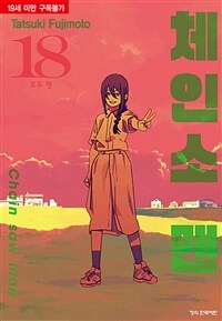 [고화질] 체인소 맨 18