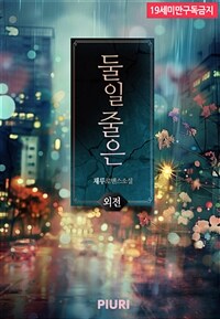 둘일 줄은 (외전)