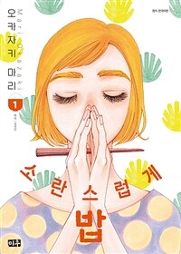 [고화질세트] 소란스럽게 밥 (총6권/미완결)