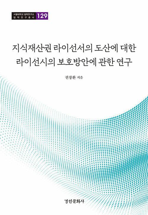 지식재산권 라이선서의 도산에 대한 라이선시의 보호방안에 관한 연구